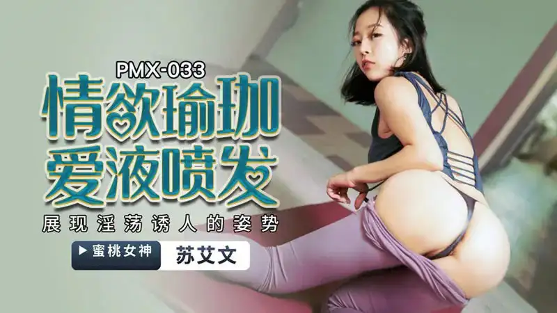 PMX033 – Nữ huấn luyện viên Yoga khiêu dâm